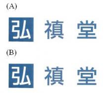 弘 禛 堂