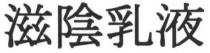 滋陰乳液