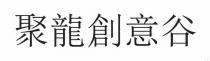聚龍創意谷