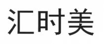 汇时美