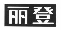 丽登