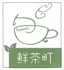 heaven 鮮茶町