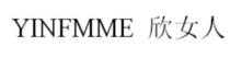 YINFMME 欣女人