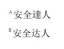 安全達人 安全达人