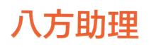 八方助理
