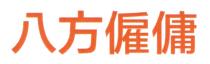 八方僱傭