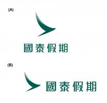 國泰假期
