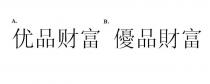 優品財富 优品财富