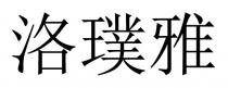 洛璞雅