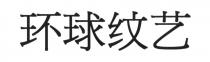 环球纹艺