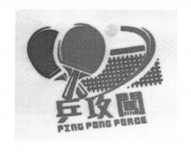 PING PONG FORCE 乒攻闖
