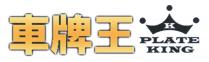 K PLATE KING 車牌王