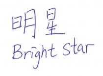 Bright Star 明星