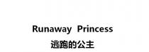 Runaway Princess 逃跑的公主