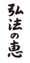 弘法 恵