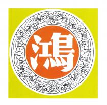 鴻