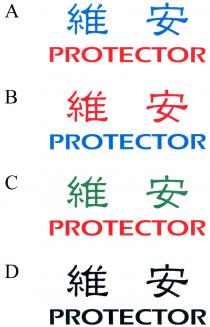 PROTECTOR 維安