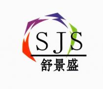 SJS 舒景盛