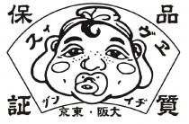 品質 保証 大阪 東京