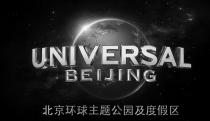 UNIVERSAL BEIJING 北京环球主题公园及度假区
