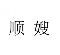 顺嫂