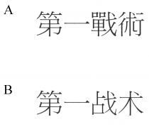 第一戰術 第一战术