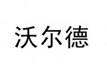 沃尔德