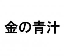 金 青汁