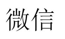 微信