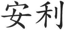 安利
