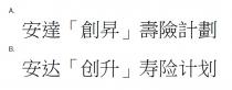 安達 創昇 壽險計劃 安达 创升 寿险计划