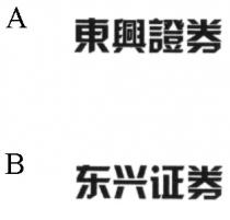 東興證券 东兴证券