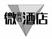 微 时代 酒店