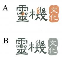 靈機文化