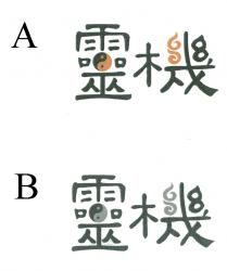 靈機
