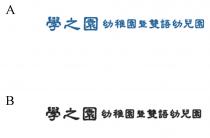 學之園幼稚園暨雙語幼兒園