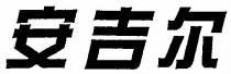 安吉爾