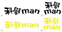 man 科學
