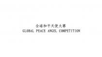 GLOBAL PEACE ANGEL COMPETITION 全球和平天使大赛