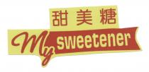 My sweetener 甜美糖