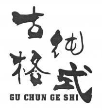 GU CHUN GE SHI 古纯格式
