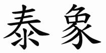 泰象