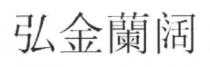 弘金蘭阔