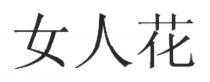 女人花