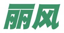 丽风