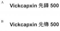 Vickcapxin 先鋒 先锋 500