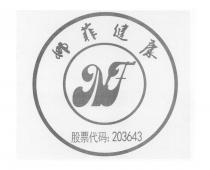 NF 娜菲健康 股票代码: 203643