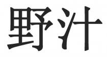 野汁