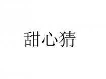 甜心猜