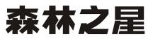 森林之星